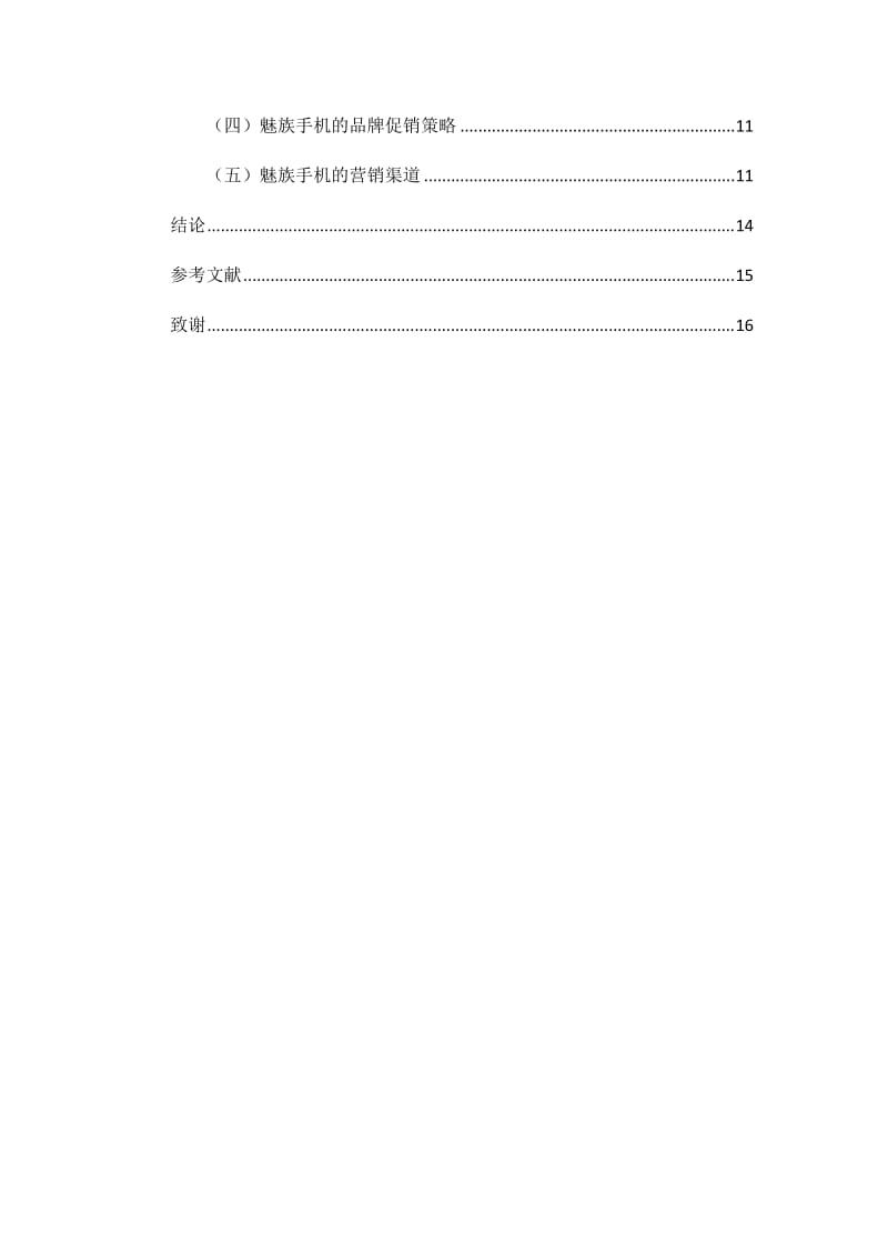 魅族手機(jī)市場(chǎng)營(yíng)銷(xiāo)策劃