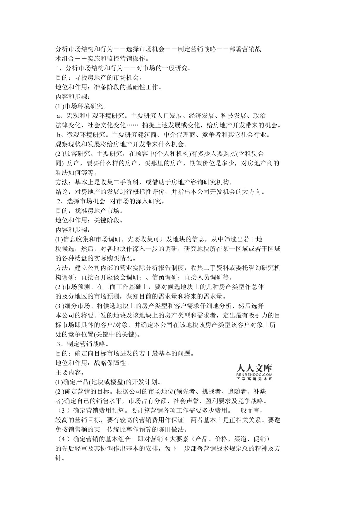 房地產(chǎn)營(yíng)銷(xiāo)策劃與市場(chǎng)營(yíng)銷(xiāo)策劃的詳細(xì)概述