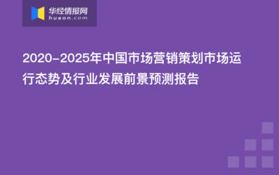 2020-2025年中國(guó)市場(chǎng)營(yíng)銷(xiāo)策劃市場(chǎng)運(yùn)行態(tài)勢(shì)及行業(yè)發(fā)展前景預(yù)測(cè)報(bào)告