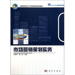 《圖書(shū)市場(chǎng)營(yíng)銷策劃實(shí)務(wù)》 高職高專市場(chǎng)營(yíng)銷人才培養(yǎng)的實(shí)踐指南