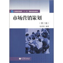 普通高等教育“十一五”國(guó)家級(jí)規(guī)劃教材《市場(chǎng)營(yíng)銷策劃》（第2版） 理念、體系與時(shí)代價(jià)值