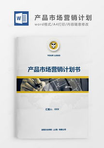 高效構(gòu)建專業(yè)市場(chǎng)營(yíng)銷策劃案 素材、模板與熊貓辦公一站式解決方案