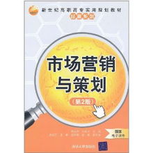 市場(chǎng)營(yíng)銷與策劃 第二版深度解析與策劃實(shí)踐